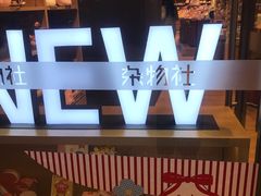 -九木杂物社(中心店)