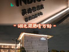 -苏州阳澄半岛英迪格酒店