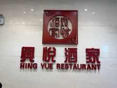 -兴悦酒家(保利克洛维店)