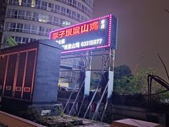 -李子坝梁山鸡(李子坝大鸡哥店)