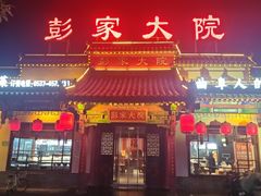 -彭家大院(弘道路店)