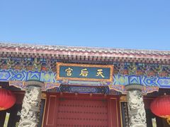 -天津妈祖文化园
