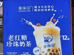 -煲珠公·老红糖珍珠奶茶(长宁龙之梦店)