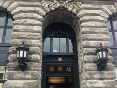 -福玺荟(外滩罗斯福店)