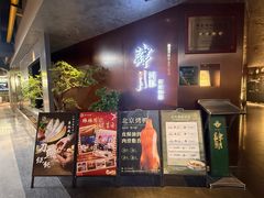 -肆月河豚·新淮扬菜·烤鸭(中关村店)