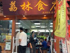 -荔林食店(西华路店)