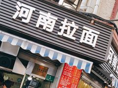 -河南拉面(肇周路店)