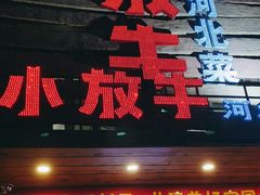 门面-小放牛炒菜馆(军校店)