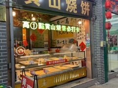 -高一点·徽味酥饼王·黄山烧饼
