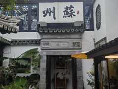 -蟹村草堂·苏式园林人文农家·大闸蟹