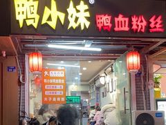 -鸭小妹鸭血粉丝(老门东店)