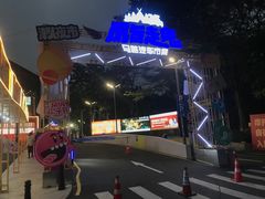 -凤城·食都