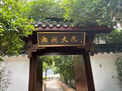 -湘湖大院(越王路店)