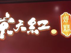 -京天红酒家(虎坊路店)