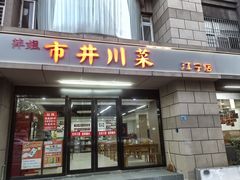 -市井川菜(江宁店)