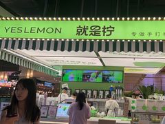 -Yes Lemon就是柠·手打柠檬茶(苏州中心一店)
