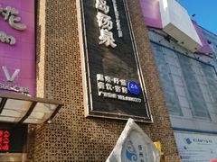 -济州岛汤泉(广宜店)