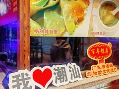 -百年银屏蚝烙·潮汕菜·非遗(乐山店)