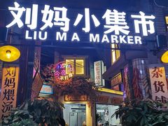门面-刘妈小集市(黄陂广场店)