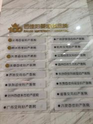 点击看大图 -武汉百佳妇产医院