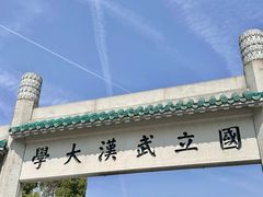 -武汉大学-樱园