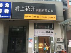 门面-爱上花开·蛋糕·安佳动物奶油轻奢私人定制(凯德店)