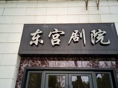 -沪东工人文化宫