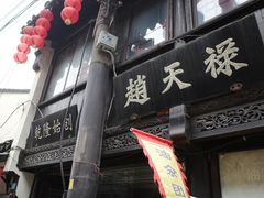 -葑门横街
