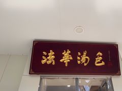 -法华汤包馆(法华镇路店)