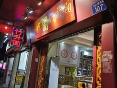 -竹园竹升面(西关总店)