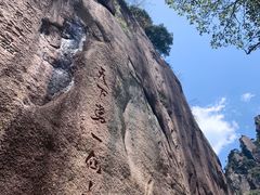 -三清山风景名胜区