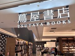 -茑屋书店(天目里店)