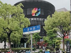-浦江城市生活广场(江月路店)