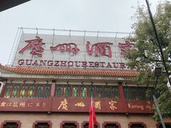 -广州酒家(文昌总店)