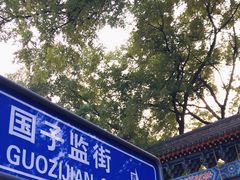 -北京国子监胡同
