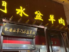-长安后宰门水盆羊肉(新都心店)