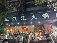 -三江汇火锅店(保全街店)