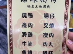 -铭珠粥粉(雅居乐花园分店)