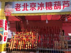 老北京冰糖葫芦-绳金塔美食街(前进路店)