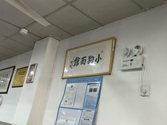 -小狗面馆(复兴店)