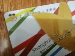 -艺林盲人按摩院(长寿店)