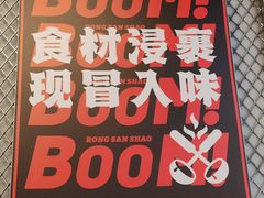 -蓉三少冒烤鸭·四川小吃集(北京首店)