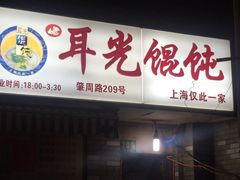 -潘国仙耳光馄饨(黄家阙路店)