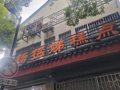-杨招娣糕点(装驾桥巷店)