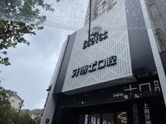 -牙博士口腔品牌连锁(杨浦店)