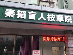 -秦韬盲人按摩院(惠新西街店)