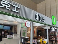 -德克士(哈西火车站店)