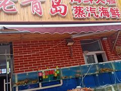 门面-海帮主·蒸汽海鲜青岛菜(栈桥火车站店)