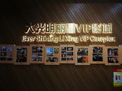 -大光明丽星VIP影城(昌里路杜比全景声店)