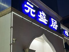 -元盛居(生态大街店)